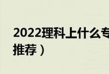2022理科上什么專科大學(xué)好(理科??茖W(xué)校推薦)