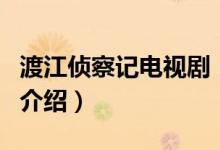 渡江偵察記電視?。P(guān)于渡江偵察記電視劇的介紹）