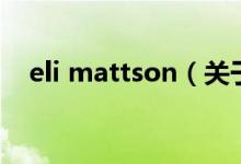 eli mattson（關于eli mattson的介紹）