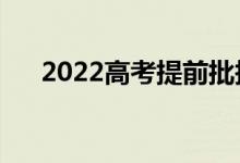 2022高考提前批報(bào)名時(shí)間（什么時(shí)候）