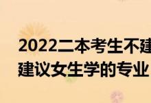 2022二本考生不建議報(bào)考的專業(yè)有哪些(不建議女生學(xué)的專業(yè))