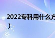 2022?？朴檬裁捶椒ㄌ顖?bào)志愿（有哪些技巧）