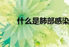什么是肺部感染（什么是肺外結(jié)核）