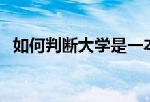 如何判斷大學(xué)是一本還是二本（怎樣區(qū)分）
