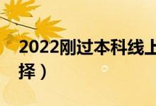 2022剛過本科線上?？七€是復(fù)讀（該怎么選擇）