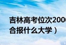 吉林高考位次20000左右推薦什么學(xué)校（適合報(bào)什么大學(xué)）