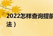 2022怎樣查詢提前批是否被錄?。ㄓ心男┺k法）