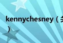 kennychesney（關(guān)于kennychesney的介紹）