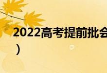 2022高考提前批會(huì)在哪天錄?。ㄊ裁磿r(shí)候錄）
