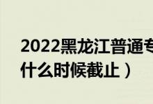 2022黑龍江普通專(zhuān)升本征集志愿填報(bào)時(shí)間（什么時(shí)候截止）