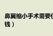 鼻翼縮小手術(shù)需要住院嗎（鼻翼縮小手術(shù)多少錢）