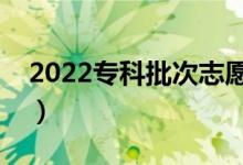 2022專(zhuān)科批次志愿該怎樣填報(bào)（有哪些技巧）