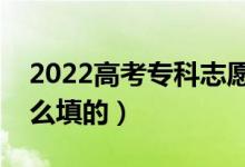 2022高考?？浦驹柑顖?bào)有技巧（填志愿是怎么填的）