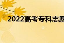 2022高考??浦驹笗煌藱n嗎(為什么)