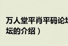 萬人堂平肖平碼論壇（關(guān)于萬人堂平肖平碼論壇的介紹）