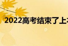 2022高考結(jié)束了上本還是上大專（哪個(gè)好）