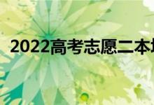 2022高考志愿二本填報(bào)技巧（有什么竅門）