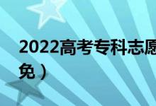 2022高考專科志愿為什么會(huì)被退檔（如何避免）