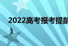 2022高考報考提前批會后悔嗎（有哪些弊端）