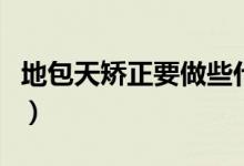 地包天矯正要做些什么（地包天矯正要多少錢(qián)）