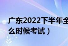 廣東2022下半年全國(guó)英語(yǔ)等級(jí)考試時(shí)間（什么時(shí)候考試）