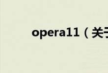 opera11（關于opera11的介紹）