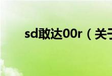 sd敢達(dá)00r（關(guān)于sd敢達(dá)00r的介紹）