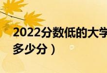 2022分數(shù)低的大學(xué)二本（普通大學(xué)最低要考多少分）