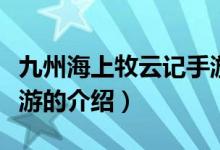 九州海上牧云記手游（關(guān)于九州海上牧云記手游的介紹）