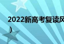 2022新高考復(fù)讀風(fēng)險(xiǎn)大嗎（復(fù)讀要注意什么）