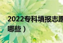 2022專(zhuān)科填報(bào)志愿方法是什么(方法技巧有哪些)