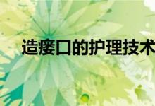 造瘺口的護(hù)理技術(shù)（造瘺口的護(hù)理措施）
