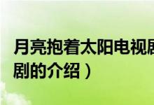 月亮抱著太陽電視?。P于月亮抱著太陽電視劇的介紹）