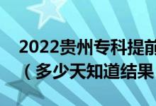 2022貴州?？铺崆芭浫〗Y(jié)果什么時(shí)候公布（多少天知道結(jié)果）
