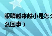 眼睛越來(lái)越小是怎么回事（眼睛越來(lái)越小是怎么回事）