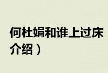 何杜娟和誰上過床（關(guān)于何杜娟和誰上過床的介紹）