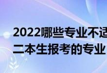 2022哪些專業(yè)不適合二本考生報(bào)考（不建議二本生報(bào)考的專業(yè)）