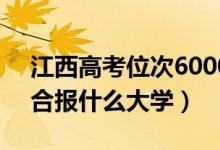 江西高考位次60000左右推薦什么學(xué)校(適合報(bào)什么大學(xué))