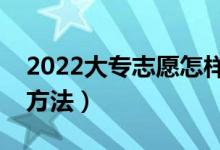 2022大專志愿怎樣填報(bào)（有哪些穩(wěn)上大專的方法）