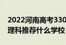 2022河南高考330-340分能報什么大學（文理科推薦什么學校）