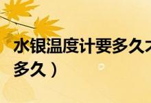 水銀溫度計要多久才能準確（水銀溫度計要測多久）