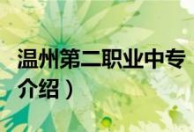 溫州第二職業(yè)中專（關(guān)于溫州第二職業(yè)中專的介紹）