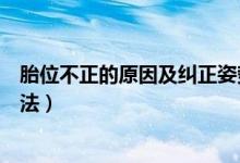 胎位不正的原因及糾正姿勢(shì)圖片(胎位不正的原因及糾正方法)