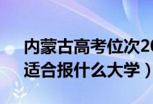 內(nèi)蒙古高考位次20000左右推薦什么學(xué)校（適合報什么大學(xué)）