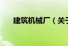 建筑機械廠（關于建筑機械廠的介紹）