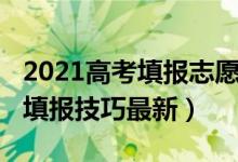 2021高考填報(bào)志愿專科（2022高考?？浦驹柑顖?bào)技巧最新）