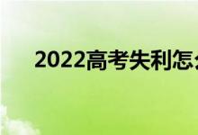 2022高考失利怎么辦（要選擇復讀嗎）