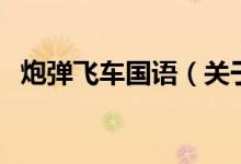 炮彈飛車國語（關于炮彈飛車國語的介紹）