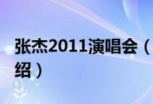 張杰2011演唱會（關于張杰2011演唱會的介紹）
