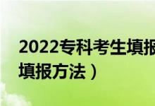 2022專科考生填報(bào)志愿的實(shí)用技巧（有什么填報(bào)方法）